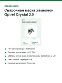 Сварочная маска хамелеон Optrel Crystal 2.0 (1006.900)