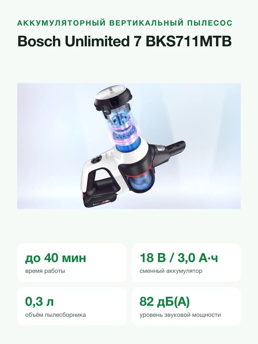 Пылесос вертикальный аккумуляторный Bosch Unlimited 7 BKS711MTB, 18 В, 3 А·ч, белый — фото 5 из 11