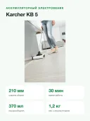 Электровеник аккумуляторный Karcher KB 5, ширина уборки 210 мм, работа 30 мин, контейнер 370 мл