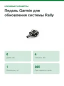 Педаль Garmin Rally XC100 для обновления системы 010-12987-02