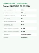 Монтажная дисковая пила Festool PRECISIO CS 70 EBG, арт.574776