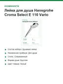 Ручной душ Hansgrohe Croma Select E 110 Vario EcoSmart, 3 режима струи, 110 мм, белый/хром