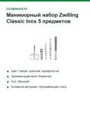 Маникюрный набор Zwilling Classic Inox 5 предметов (97546-003), красный