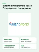 Витамины WeightWorld Транс-Ресвератрол c Кверцетином 550 МГ, 120 капсул