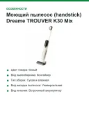 Моющий пылесос (handstick) Dreame TROUVER K30 Mix, 300Вт, белый/черный hmv24a