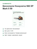 Бензопила Husqvarna 560 XP Mark II 59,8 см³, 3,5 кВт, шина 45 см (18 дюймов), цепь .325 S35G