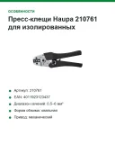 Пресс-клещи Haupa 210761 для изолированных кабельных наконечников, 0,5–6 мм², овальный обжим
