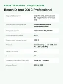 Детектор скрытой проводки BOSCH D-tect Professional 0601081600, IP54, 200мм, Li-Ion