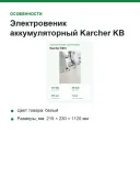 Электровеник аккумуляторный Karcher KB 5, ширина уборки 210 мм, работа 30 мин, контейнер 370 мл