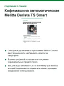 Кофемашина автоматическая Melitta Barista TS Smart, 21 напиток, 2-камерный бункер, Wi-Fi App, чёрная (F85/0-102)