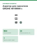 Аэратор для смесителя Grohe М24x1 48159000, хромированное покрытие