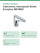 Смеситель сенсорный Grohe Europlus 36016001