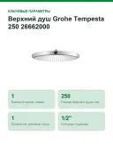 Верхний душ Grohe Tempesta 250 26662000