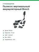 Пылесос вертикальный аккумуляторный Bosch Unlimited 7 BCS712E, 18 В, 2 АКБ 3,0 А·ч, чёрный