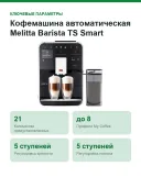 Кофемашина автоматическая Melitta Barista TS Smart, 21 напиток, 2-камерный бункер, Wi-Fi App, чёрная (F85/0-102)