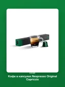 Кофе в капсулах Nespresso Original Capriccio