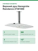 Верхний душ Hansgrohe Raindance 27381000