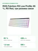 Клавиатура беспроводная игровая ASUS ROG Falchion RX Low Profile, 65 %, RX Red, Bluetooth/2,4 ГГц/USB, RGB, белая
