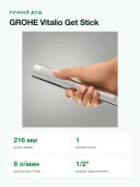 Ручной душ GROHE Vitalio Get Stick 27458000 одна струя, длина 216 мм, хром