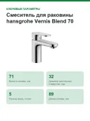 Смеситель для раковины hansgrohe Vernis Blend 70 CoolStart, со сливным гарнитуром 71584000, хром