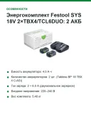 Энергокомплект Festool SYS 18V 2×TBX4/TCL6DUO: 2 АКБ 18 В 4,0 А·ч и зарядное TCL 6 DUO в Systainer³