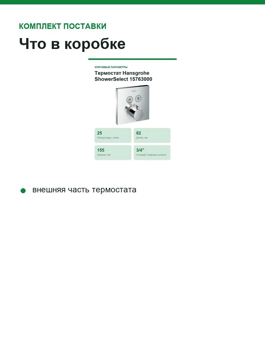 Термостат Hansgrohe ShowerSelect 15763000 — фото 4 из 7