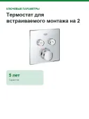 Термостат для встраиваемого монтажа на 2 выхода Grohe Grohtherm SmartControl 29124 000 (29124000) хром