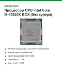 Процессор CPU Intel Core i9-10920X BOX (без кулера) 3.5 GHz/12core/12+19.25Mb/165W LGA2066