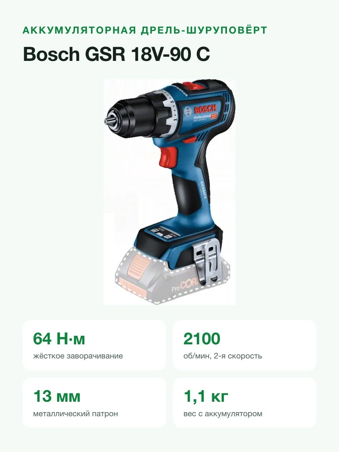 Аккумуляторная дрель-шуруповерт Bosch GSR 18V-90 C Professional 06019K6005 — фото 2 из 8