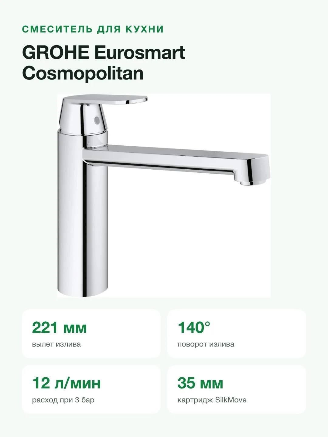 Смеситель для кухни GROHE Eurosmart Cosmopolitan 30193000 однорычажный, вылет 221 мм, хром — фото 2 из 8