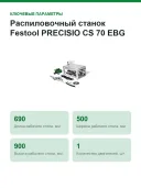Монтажная дисковая пила Festool PRECISIO CS 70 EBG, арт.574776