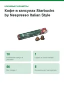 Кофе в капсулах Starbucks by Nespresso Italian Style Roast (Nespresso Original)