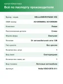 Основная фара Hella для Mercedes E-CLASS A238,C238,S213,W213 (1EX012076511)