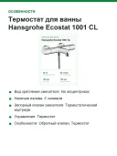 Термостат для ванны Hansgrohe Ecostat 1001 CL, наружный монтаж, излив 182 мм, 2 потребителя, хром