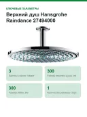 Верхний душ Hansgrohe Raindance 27494000