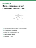 Звукоизоляционный комплект для систем инсталляции GROHE Rapid SL 37131000