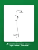 Душевая система для ванны, с термостатом, EcoSmart Hansgrohe Vernis Blend 26089000