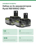 Набор из 2х аккумуляторов Ryobi RB1850X2 ONE+ 5133005305
