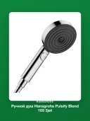 Ручной душ Hansgrohe Pulsify Blend 105 3jet 24103000, хром