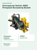 Конструктор Technic 42055 Роторный Экскаватор Bucket Wheel Excavator Technic, 3929 деталей