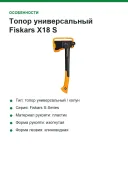 Топор универсальный Fiskars X18 S, лезвие 8 см, длина 44,5 см, 1000 г (1069103)