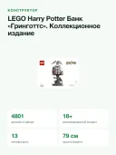 Конструктор LEGO Harry Potter 76417 Банк «Гринготтс», коллекционное издание, 4801 деталь, 18+