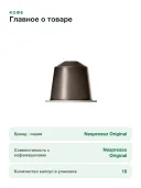 Кофе в капсулах Nespresso Original Ispirazione Roma