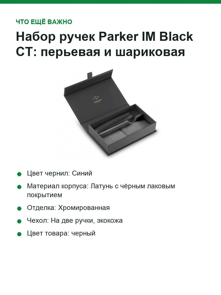 Набор ручек Parker IM Black CT: перьевая и шариковая, в чехле, подарочная упаковка — фото 7 из 10