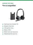 Гарнитура беспроводная Cisco Headset 722 с зарядной подставкой, Bluetooth 5.0, до 23 ч разговора
