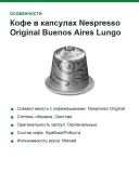Кофе в капсулах Nespresso Original Buenos Aires Lungo