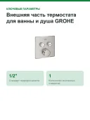 Внешняя часть термостата для ванны и душа GROHE Grohtherm SmartControl на 2 потребителя, квадратная, суперсталь 29124DC0