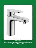 Смеситель для раковины hansgrohe Vernis Blend 70 CoolStart, со сливным гарнитуром 71584000, хром