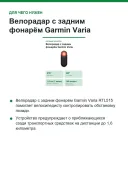 Велорадар с задним фонарём Garmin Varia RTL515, 1,6 км (1 миля)