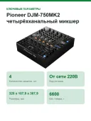 Четырёхканальный микшер Pioneer DJM-750MK2